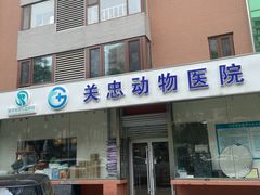 -瑞派·关忠动物医院(国瑞店)