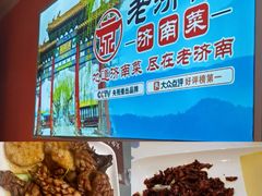 -老济南·地道济南菜(大明湖店)