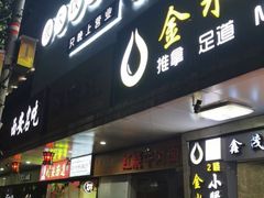 门面-很久以前羊肉串(中山公园店)