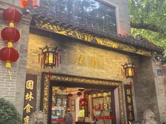 -北园酒家(小北路店)