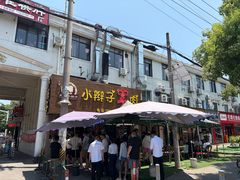 -小辫子羊肉面馆(周东店)