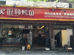 门面-滋味烤鱼(祥和里店)