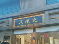 -艾莱克咖啡面包坊·甜心对白