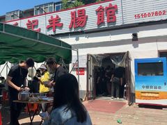 -岳记羊肠馆(陵园小区店)