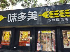 -味多美蛋糕(三元桥店)
