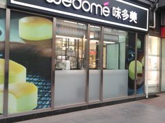 门面-味多美蛋糕(马家堡永辉店)
