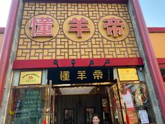 -懂羊帝·羊蝎子·北京菜(小关店)