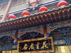 -兴盛德·麻辣花生大王·老店(中山路店)