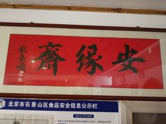 门面-安缘斋涮肉