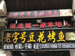 -彭秉兰豆花烤鱼(文化园店)