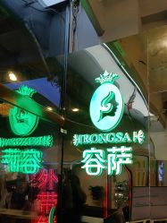 -容萨美业·美容美发