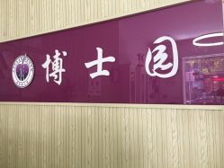 -博士园养发馆