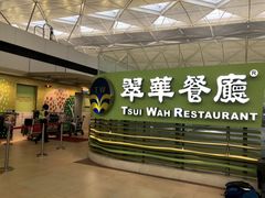 -翠华餐厅(香港国际机场店)