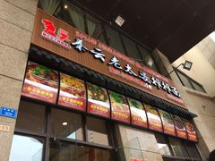 门面-秦云老太婆摊摊面(蓝光锦绣店)