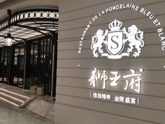 -狮王府淮扬菜(万象城店)