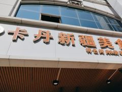 -卡丹新疆美食(南园新村东区店)
