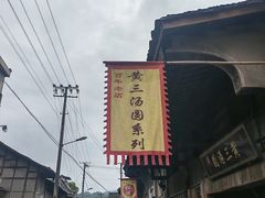 门面-黄三汤圆