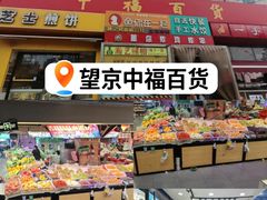 -中福百货(望京店)