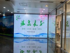 -汤泉良子.足疗按摩.SPA(中关村店)