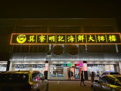 -明记海鲜大排档(巽寮湾店)