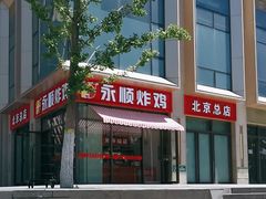-永顺炸鸡(北京总店)