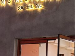 -妞妞家(银通店)