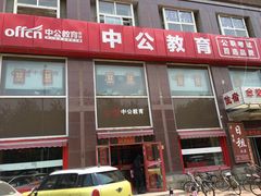 -中公教育考公考编·专升本·考研(河西校区)