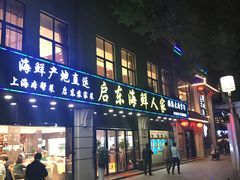 门面-启东海鲜人家(古美路店)