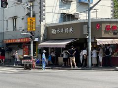 -水丰锅贴(延吉东路店)