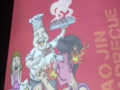 -老金烧烤(伟东新都店)