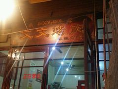 -文文烤肉(大皮院店)