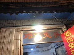 门面-邓氏兔头