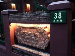 门面-花马天堂云南餐厅 Lost Heaven(高邮路店)