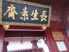 门面-长生素斋(普陀山店)