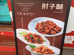 -肘子酥•天津一绝•特色捞面(德云社店)