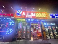 -川正旺江湖菜(三元桥店)