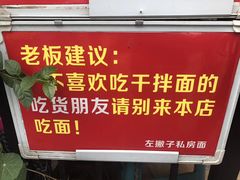 -左撇子私房面