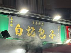 -马大刚白记包子