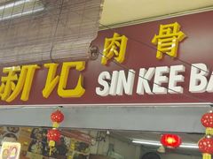 -新记肉骨茶