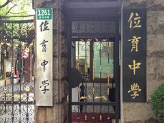 -上海市位育初级中学