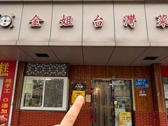 -金姐台湾菜(珠江路店)