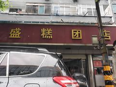 -松盛糕团店(红旗桥店)