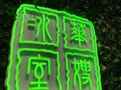 门面-华嫂冰室(尖沙咀店)