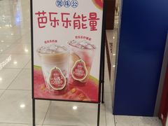 -煲珠公·老红糖珍珠奶茶(金沙洲梦乐城店)