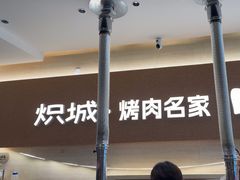 -炽城·烤肉名家(鸿达中央广场店)