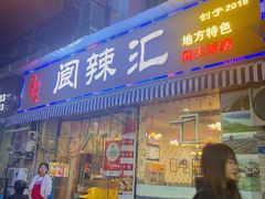 -阆辣荟餐饮(老味道8年·古城店)