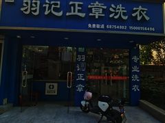 -羽记正章洗衣(浦电路店)
