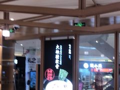 门面-味千拉面(南虹店)