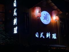 -浦·传统日式料理(3 5 1 1 店)