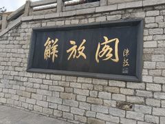 -解放阁